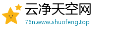 云净天空网